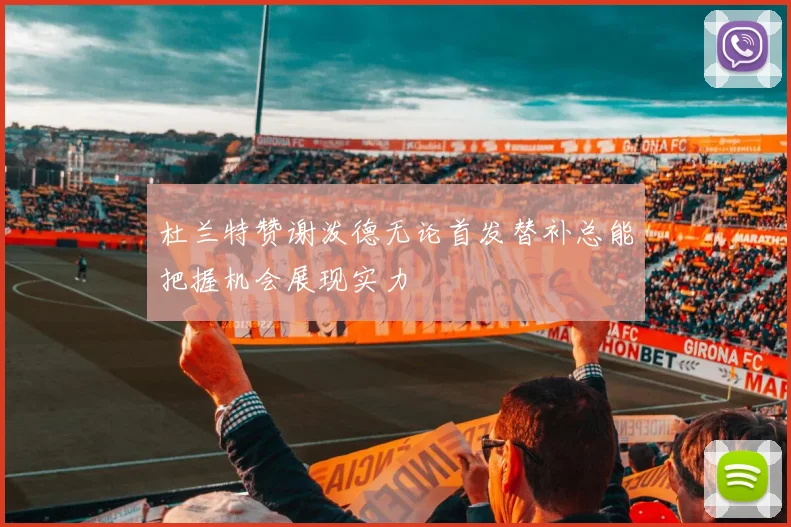 杜兰特赞谢泼德无论首发替补总能把握机会展现实力