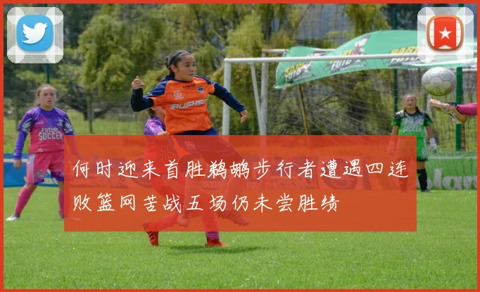 何时迎来首胜鹈鹕步行者遭遇四连败篮网苦战五场仍未尝胜绩