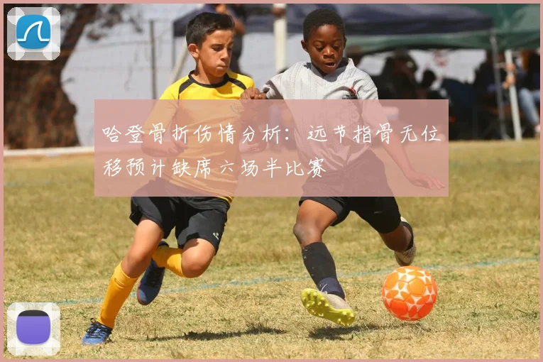 哈登骨折伤情分析：远节指骨无位移预计缺席六场半比赛