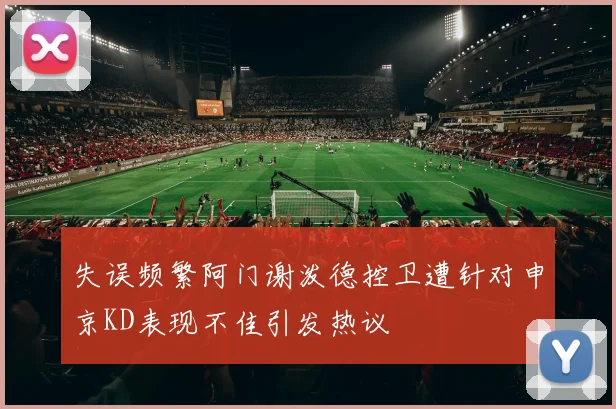失误频繁阿门谢泼德控卫遭针对申京KD表现不佳引发热议
