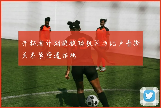开拓者计划提拔助教因与比卢普斯关系紧密遭拒绝