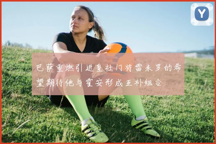 巴萨重燃引进皇社门将雷米罗的希望期待他与霍安形成互补组合