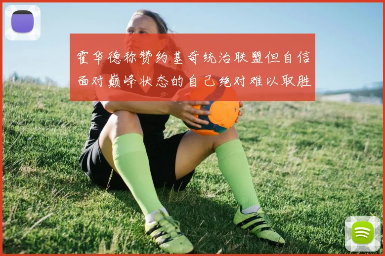 霍华德称赞约基奇统治联盟但自信面对巅峰状态的自己绝对难以取胜