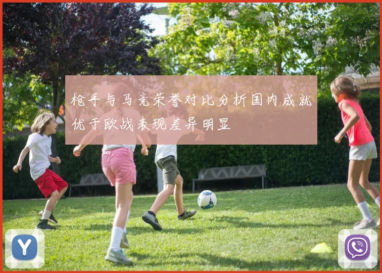 枪手与马竞荣誉对比分析国内成就优于欧战表现差异明显