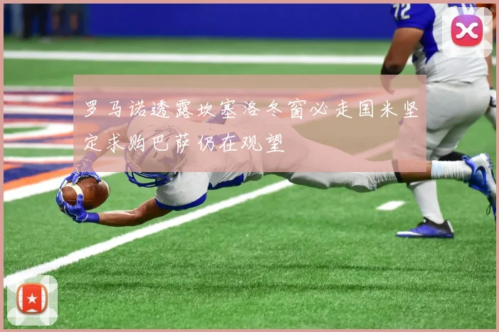罗马诺透露坎塞洛冬窗必走国米坚定求购巴萨仍在观望
