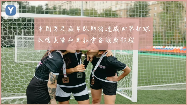 中国男足成年队即将迎战世界杯球队喀麦隆和库拉索备战新征程