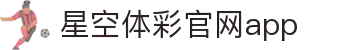 星空·体育（官网）APP下载-STARSKYSPORTS